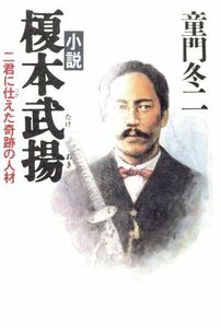 小説　榎本武揚 二君に仕えた奇跡の人材 ノン・ノベル／童門冬二(著者)