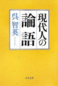 現代人の論語 文春文庫／呉智英【著】