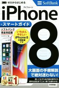 ゼロからはじめるｉＰｈｏｎｅ８　スマートガイド　ソフトバンク完全対応版／リンクアップ(著者)