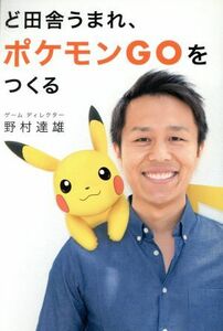 ど田舎うまれ、ポケモンＧＯをつくる ＳｈｏＰｒｏ　Ｂｏｏｋｓ／野村達雄(著者)