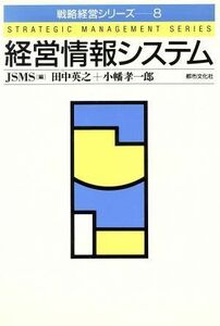 経営情報システム 戦略経営シリーズ８／田中英之，小幡孝一郎【著】，ＪＳＭＳ【編】