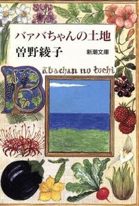 バァバちゃんの土地 新潮文庫／曽野綾子【著】