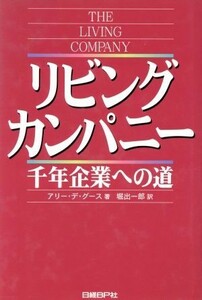 リビングカンパニー 千年企業への道／アリーデ・グース(著者),堀出一郎(訳者)