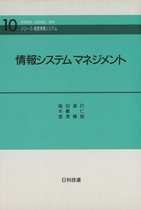 情報システムマネジメント／島田達巳(著者)