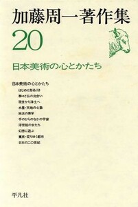 加藤周一著作集(２０) 日本美術の心とかたち／加藤周一(著者)