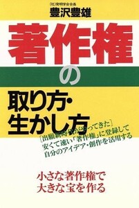 著作権の取り方・生かし方／豊沢豊雄【著】