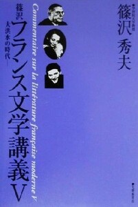 篠沢フランス文学講義(５) 大洪水の時代／篠沢秀夫(著者)