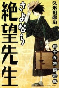 さよなら絶望先生（初回限定版）(１５) マガジンＫＣ／久米田康治