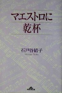 マエストロに乾杯 知恵の森文庫／石戸谷結子(著者)