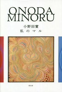 小野田實　私のマル／小野田實(著者),小野田イサ(監修),姫路市立美術館(監修)