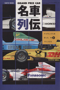 ＧＲＡＮＤ　ＰＲＩＸ　ＣＡＲ　名車列伝(Ｖｏｌ．３)／三栄書房