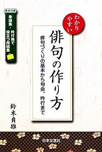 わかりやすい俳句の作り方 俳句づくりの基本から句会、吟行まで／鈴木貞雄【著】