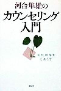 河合隼雄のカウンセリング入門 実技指導をとおして／河合隼雄(著者)