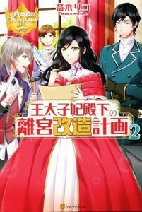 王太子妃殿下の離宮改造計画(２) レジーナブックス／斎木リコ(著者)