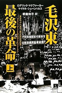 毛沢東　最後の革命(上)／ロデリックマクファーカー，マイケルシェーンハルス【著】，朝倉和子【訳】