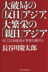 大破局の「反日」アジア、大繁栄の「親日」アジア／長谷川慶太郎(著者)