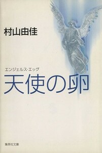 天使の卵　エンジェルス・エッグ 集英社文庫／村山由佳(著者)