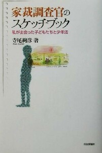 家裁調査官のスケッチブック 私が出会った子どもたちと少年法／寺尾絢彦(著者)