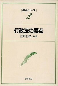 行政法の要点 要点シリーズ２／佐野恒郎(著者)