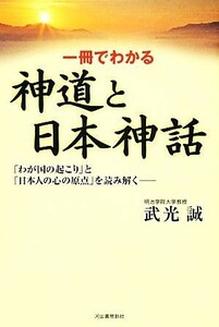 一冊でわかる神道と日本神話 「わが国の起こり」と「日本人の心の原点」を読み解く／武光誠【著】