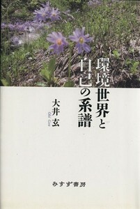 環境世界と自己の系譜／大井玄【著】