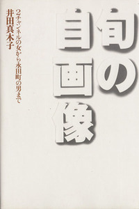 旬の自画像 ２チャンネルの女から永田町の男まで／井田真木子(著者)