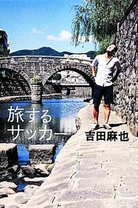 旅するサッカー／吉田麻也(著者)