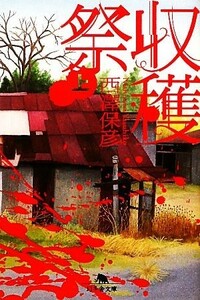 収穫祭(上) 幻冬舎文庫／西澤保彦【著】