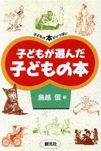 子どもが選んだ子どもの本／鳥越信(著者)