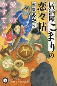 居酒屋こまりの恋々帖　愛しのかすてぃら ハヤカワ時代ミステリ文庫／赤星あかり(著者)