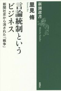 言論統制というビジネス 新聞社史から消された「戦争」 新潮選書／里見脩(著者)