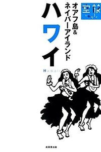 ハワイ・オアフ島＆ネイバーアイランド 空旅Ｓｔｙｌｅ／成美堂出版編集部【編】