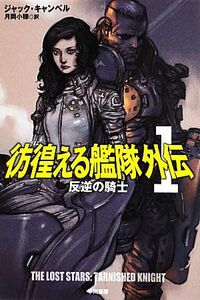 彷徨える艦隊　外伝(１) 反逆の騎士 ハヤカワ文庫ＳＦ／ジャックキャンベル【著】，月岡小穂【訳】