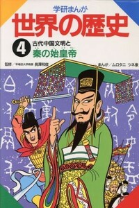 学研まんが　世界の歴史(４) 古代中国文明と秦の始皇帝／ムロタニツネ象【漫画】