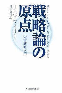 戦略論の原点 軍事戦略入門／Ｊ．Ｃ．ワイリー【著】，奥山真司【訳】