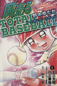 風光る　野中ゆたかのＴＯＴＡＬ　ＢＡＳＥＢＡＬＬ ＫＣＤＸ／川三番地(著者)