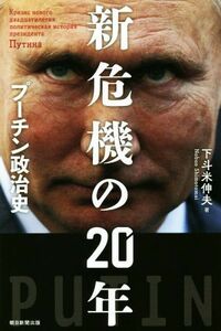 新危機の２０年 プーチン政治史 朝日選書１０１４／下斗米伸夫(著者)