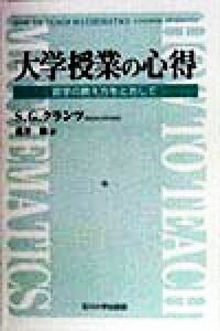 大学授業の心得 数学の教え方をとおして／Ｓ・Ｇ．クランツ(著者),蓮井敏(訳者)