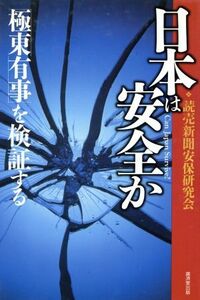 日本は安全か 「極東有事」を検証する／読売新聞安保研究会(著者)