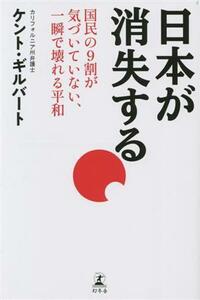 日本が消失する 国民の９割が気づいていない、一瞬で壊れる平和／ケント・ギルバート(著者)