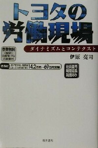 トヨタの労働現場 ダイナミズムとコンテクスト／伊原亮司(著者)