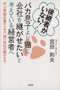 後継者がいない！バカ息子より猫に会社を継がせたいと考えている経営者へ 中小零細企業のための賢い会社の継がせ方／宮田則夫(著者)