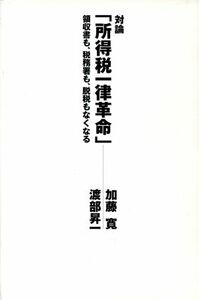 対論「所得税一律革命」 領収書も、税務署も、脱税もなくなる／加藤寛(著者),渡部昇一(著者)