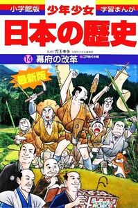 少年少女日本の歴史　改訂・増補版(１４) 幕府の改革 小学館版　学習まんが／児玉幸多,あおむら純