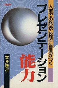 プレゼンテーション能力 人前での発表・説明に自信がつく／本多聡行(著者)