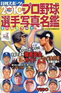 ２０１０年プロ野球選手写真名鑑／日刊スポーツ出版社