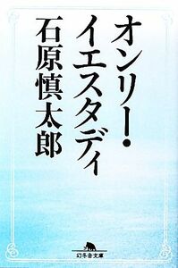 オンリー・イエスタディ 幻冬舎文庫／石原慎太郎【著】