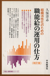 組織活性化のための職能給の運用の仕方　改訂版／久保淳志(著者)