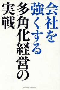 会社を強くする多角化経営の実戦／山地章夫(著者)