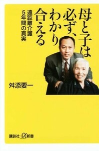 母と子は必ず、わかり合える 遠距離介護５年間の真実 講談社＋α新書／舛添要一(著者)